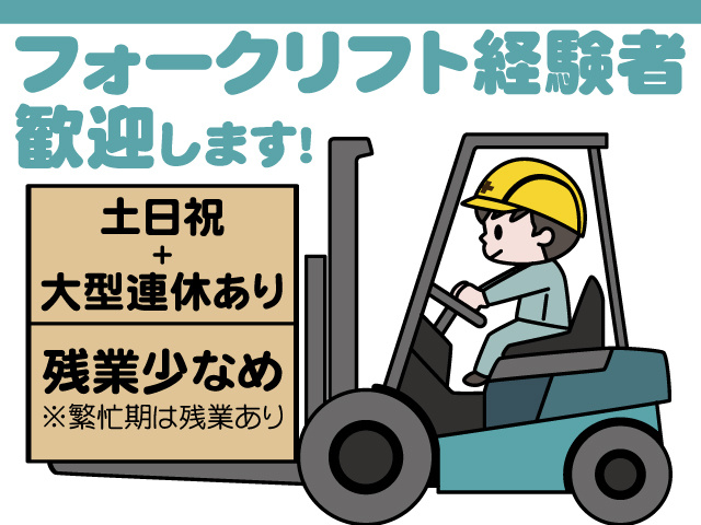 フォークリフト経験者歓迎します！ 土日祝＋大型連休あり 残業少なめ ※繁忙期は残業あり