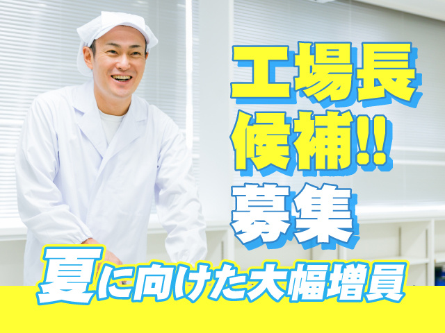 男性工場長候補