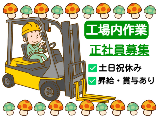 工場内作業