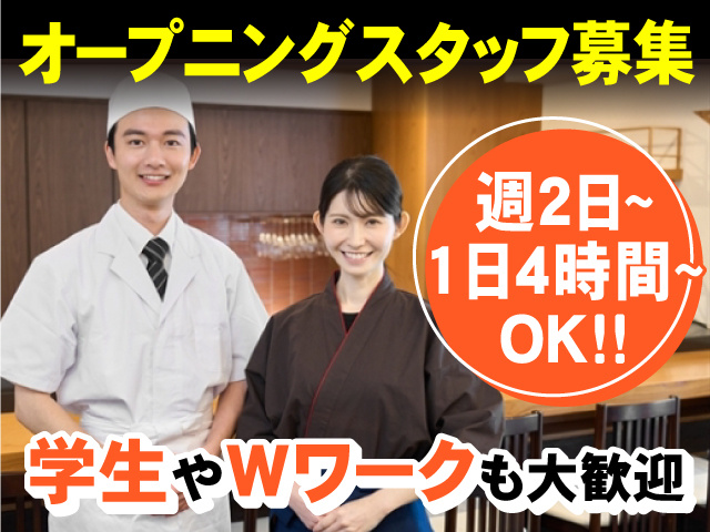オープニングスタッフ募集！週2日～・1日4時間～OK！学生やWワークも大歓迎