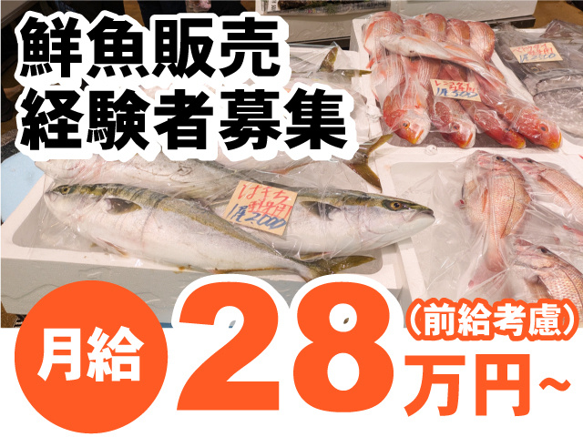 鮮魚販売経験者募集！月給28万円～前給考慮