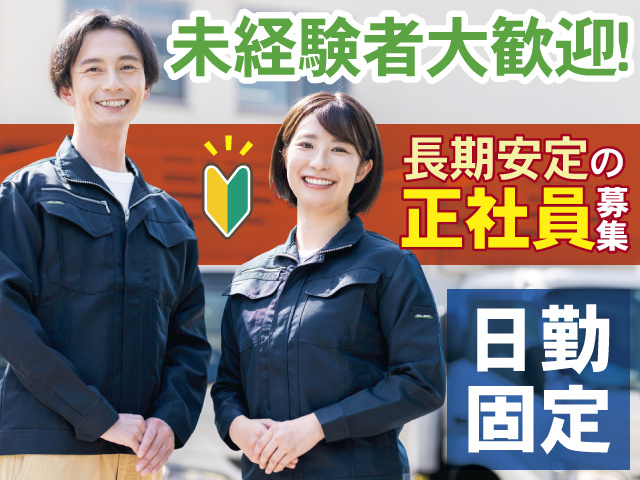 日勤固定 長期安定の正社員募集！ 未経験者大歓迎！