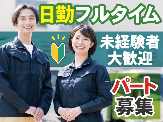 パート募集 日勤フルタイム 未経験者大歓迎！