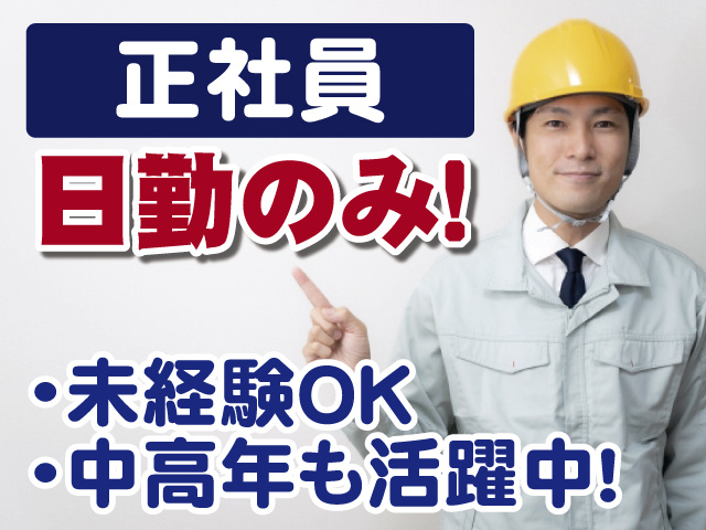 正社員募集、日勤のみ