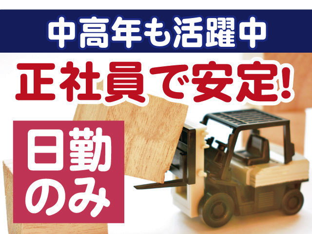 中高年も活躍中、正社員で安定
