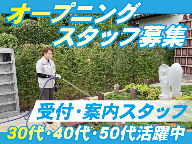 受付・案内（水やり　オープニング）