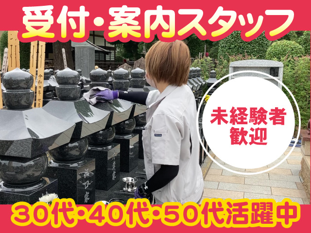  受付・案内（お墓）