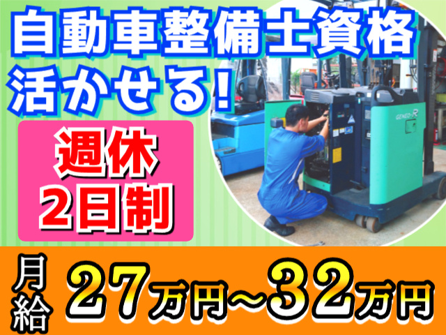 フォークリフトの整備・点検作業員の募集内容(群馬県桐生市) 有限会社