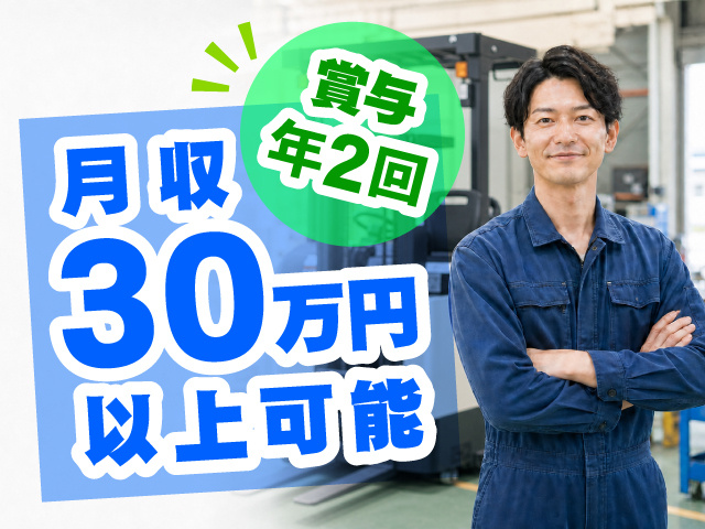 月収30万円以上可