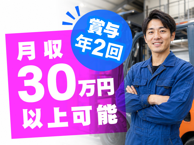 月収30万円以上可