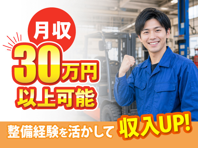 月収30万円以上可
