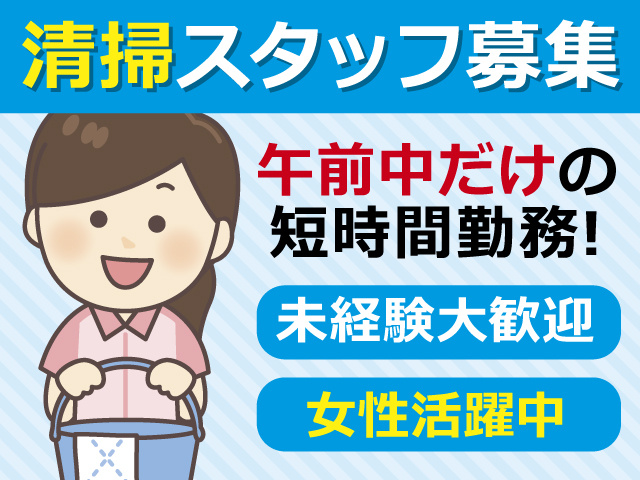 女性清掃スタッフのイラスト／清掃スタッフ募集！午前中だけの短時間勤務！未経験大歓迎！女性活躍中
