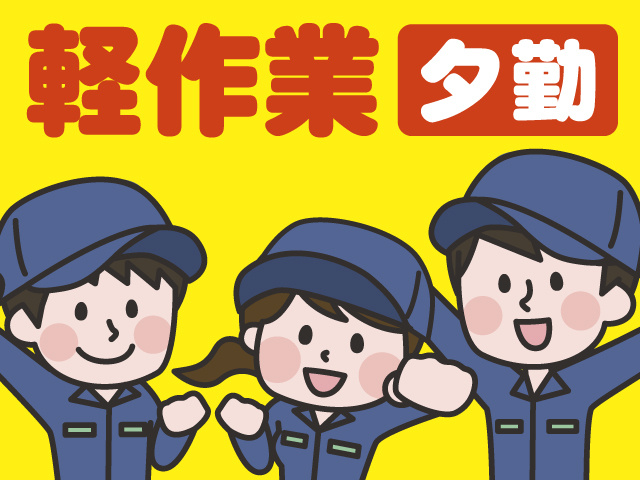 軽作業／夕勤／男女スタッフのイラスト