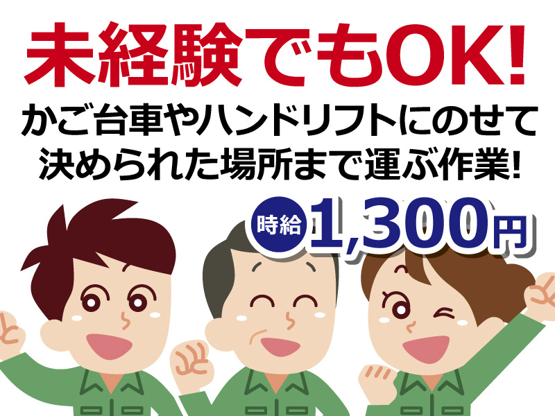 未経験でもOK！かご台車やハンドリフトにのせて決められた場所まで運ぶ作業！