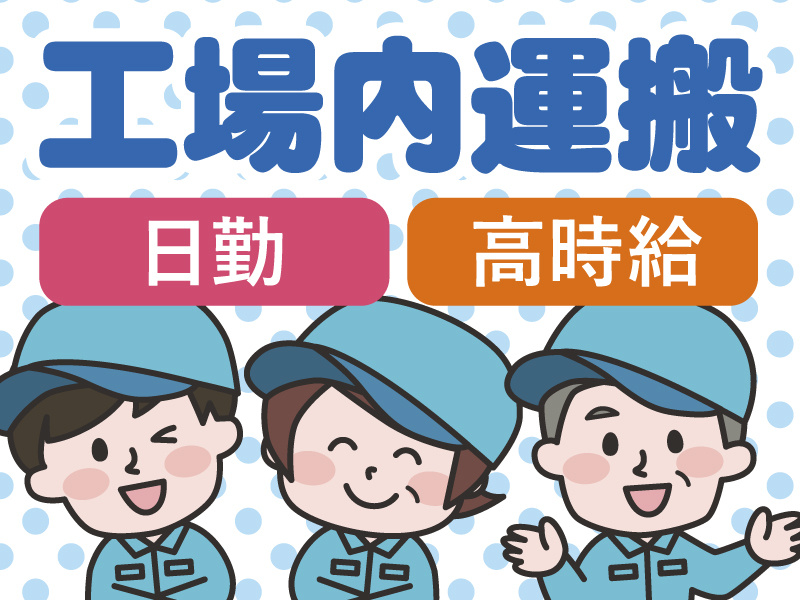 工場内運搬／日勤／高時給