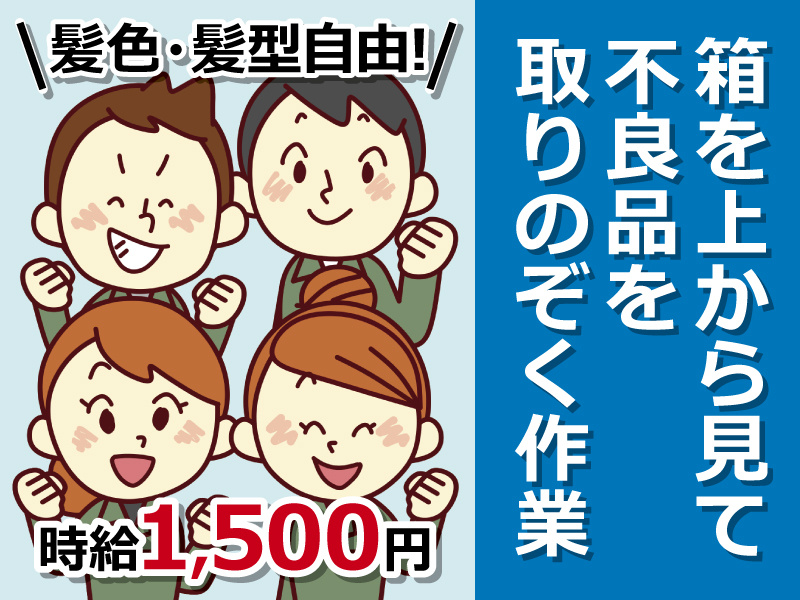 箱を上から見て不良品を取りのぞく作業！髪色・髪型自由！時給1,500円！