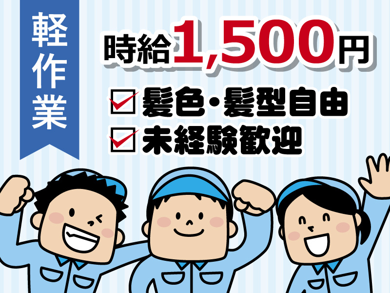軽作業／時給1,500円／□髪色・髪型自由 □未経験歓迎