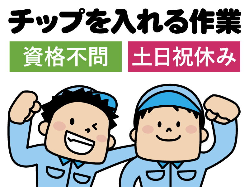 チップを入れる作業／資格不問／土日祝休み