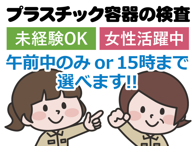 プラスティック容器の検査／未経験OK／女性活躍中／午前中のみ・15時まで選べます