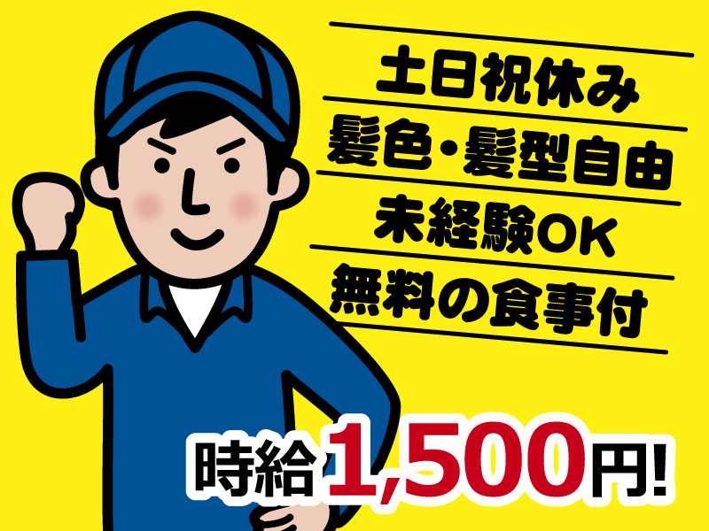 土日祝休み／髪色・髪型自由／未経験OK／無料の食事付／時給1500円