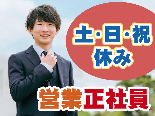営業正社員　土・日・祝休み