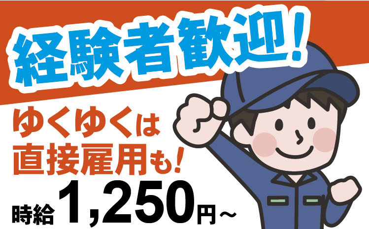 経験者歓迎！ゆくゆくは直接雇用も！時給1,250円～