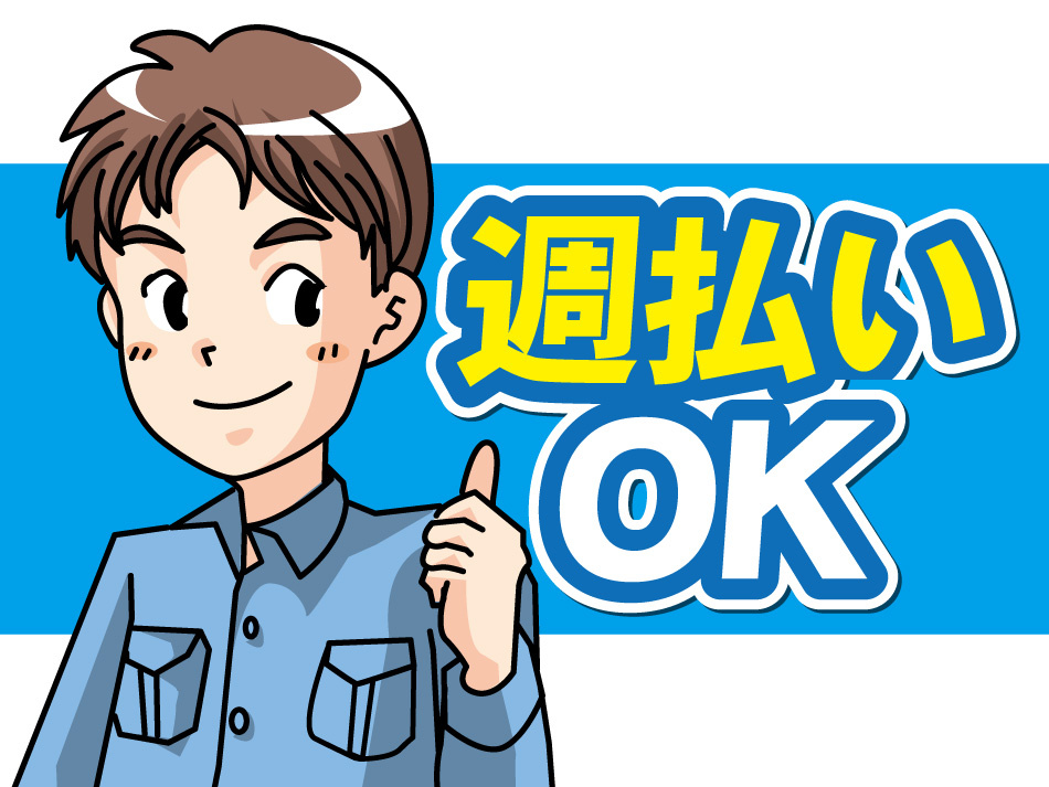 週払いOKのイラスト
