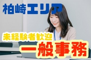 未経験者歓迎／一般事務