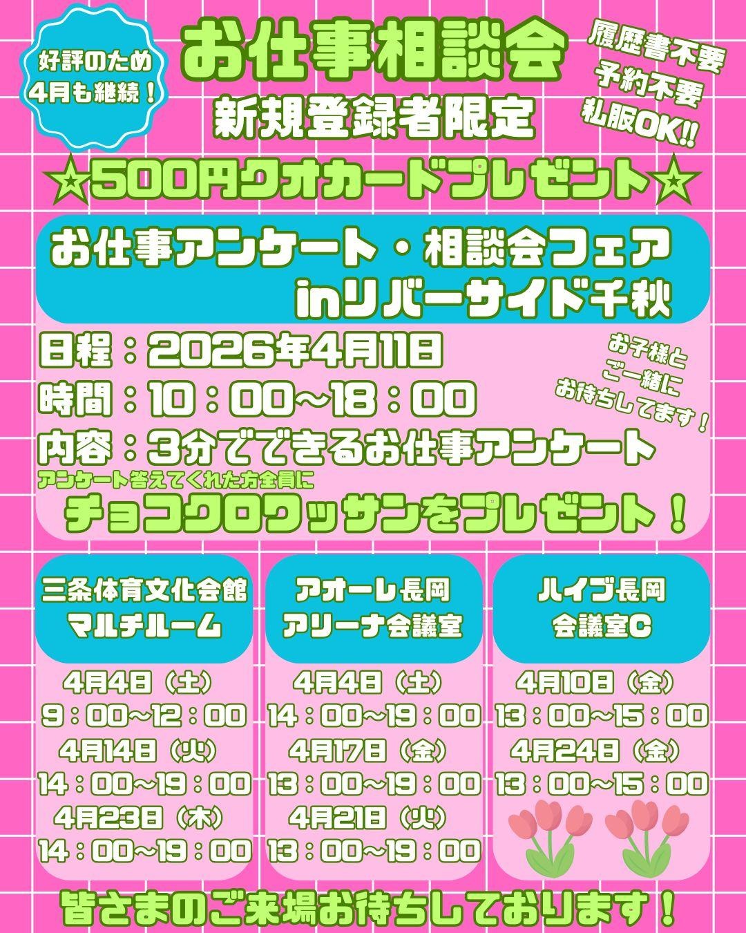 4月お仕事相談会