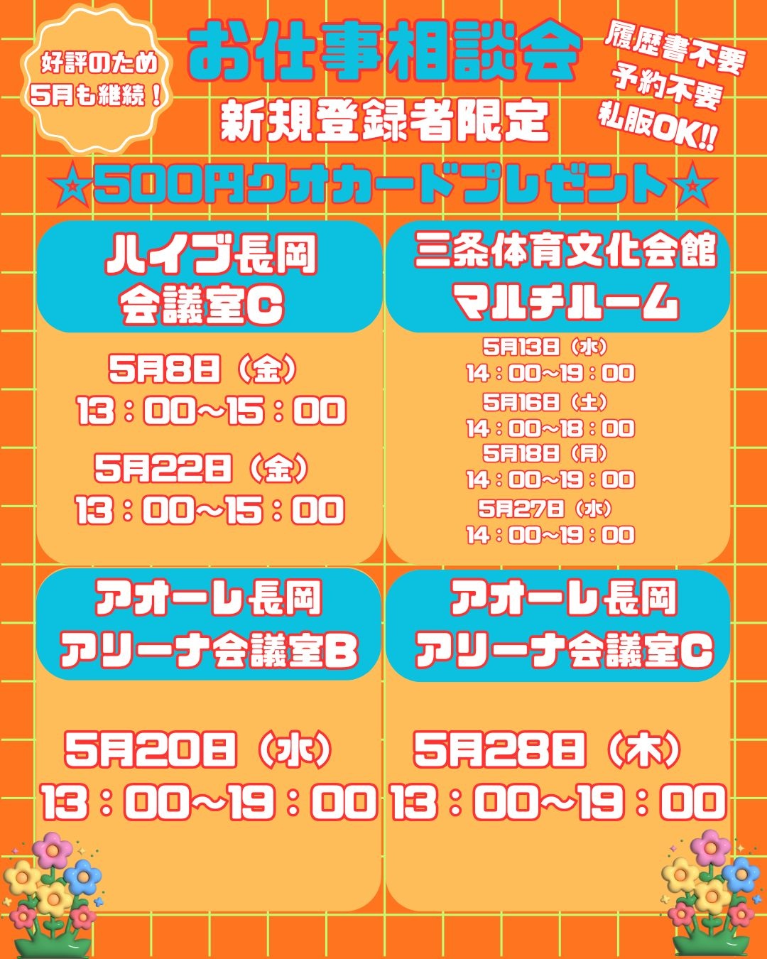お仕事説明会日程