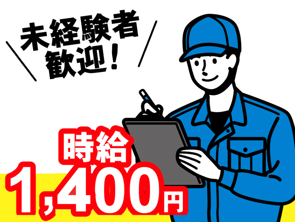 未経験者歓迎　時給1400円