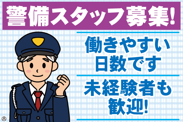 警備スタッフ募集！働きやすい日数です。未経験者も歓迎！男性シニアの警備員イラスト