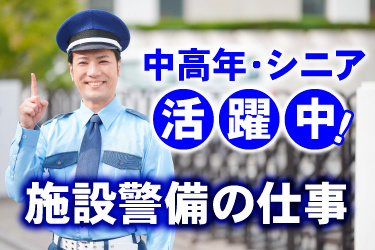 男性の警備員イラスト。未経験大歓迎！中高年・シニア活躍中！施設警備のお仕事