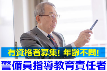 シニア男性指導者の写真。警備員指導教育責任者！有資格者募集！年齢不問