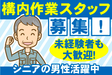 工場の構内作業員。週3日～5日勤務！未経験大歓迎！！年齢不問・シニア男性活躍中