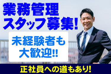 スーツの男性写真。業務管理スタッフ募集！未経験者も大歓迎!!　正社員への道もあり！