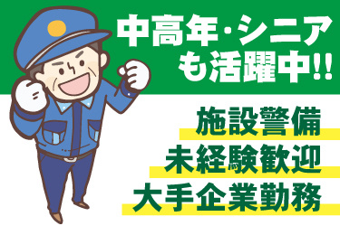 中高年・シニアも活躍中！施設警備の未経験歓迎！大手企業勤務。シニア男性の警備員イラスト