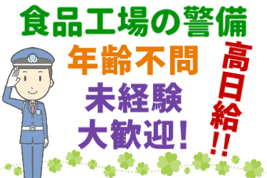 男性の警備員イラスト。年齢不問・未経験大歓迎！高日給！！食品工場の警備