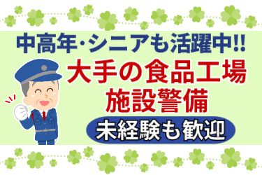中高年・シニアも活躍中！大手の食品工場 施設警備。未経験歓迎！警備員の男性イラスト