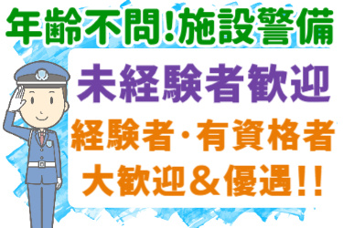 男性の警備員のイラスト。年齢不問！施設警備。未経験者歓迎。経験者・有資格者大歓迎＆優遇!!