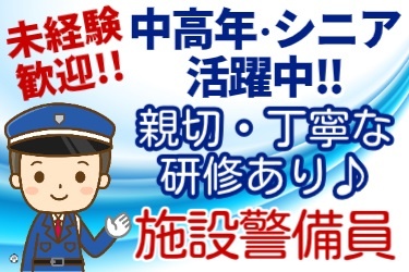 若い男性警備員のイラスト。未経験歓迎!!中高年・シニア活躍中!!親切・丁寧な研修あり♪施設警備員