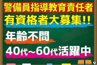警備員指導教育責任者／有資格者大募集！！年齢不問・40代～60代活躍中