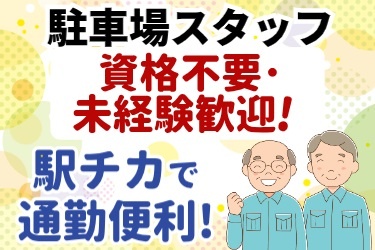 駐車場スタッフ！未経験歓迎 駅チカで通勤便利!! 作業服のシニア男性のイラスト