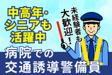 中高年やシニアも活躍中！未経験者も大歓迎！病院での交通誘導警備員。シニアの男性・交通誘導スタッフ