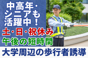 中高年・シニアも活躍中！土・日・祝休み／午後の短時間！大学周辺の歩行者誘導。男性の交通誘導警備スタッフの写真
