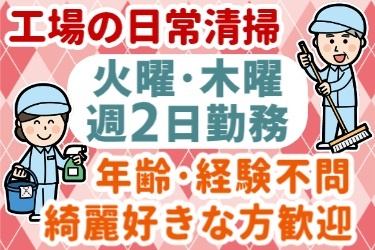 工場の日常清掃。火曜・木曜の週2日勤務！年齢・経験不問！綺麗好きな方歓迎！！ 男女の清掃スタッフイラスト