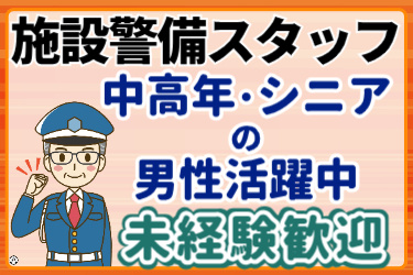 施設警備スタッフ！中高年・シニアの男性活躍中！未経験歓迎。シニア男性の警備員イラスト