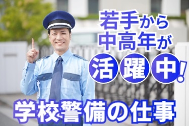 若手から中高年が活躍中！学校警備の仕事！若い男性警備員の写真
