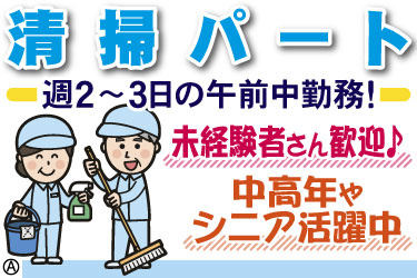 清掃パート 週2～3日の午前中勤務! 未経験者さん歓迎♪ 中高年やシニア活躍中 男女スタッフのイラスト