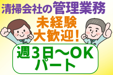 清掃会社の管理業務 未経験歓迎！週3日～OKのパート 中高年の男女作業服ののイラスト
